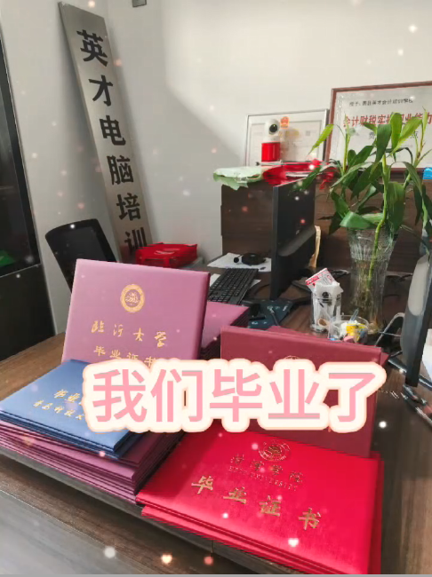 我们毕业了！