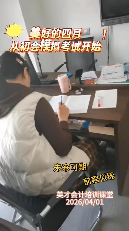 美好的四月从初会模拟考试开始